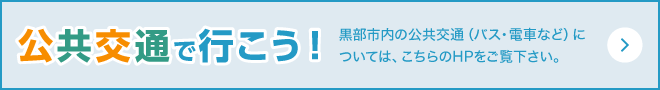 黒部市　公共交通で行こう！ ホームページへ