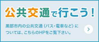 黒部市　公共交通で行こう！ ホームページへ