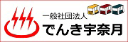 でんき宇奈月プロジェクト 電気でGo！