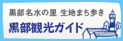 生地まち歩き　黒部観光ガイド