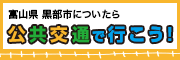 黒部　公共交通で行こう！