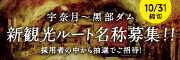 宇奈月〜黒部ダム 新観光ルート名称募集！