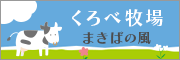 くろべ牧場まきばの風