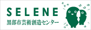 黒部市芸術創造センター セレネ