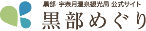 黒部の観光情報サイト「黒部めぐり」富山県 黒部・宇奈月温泉観光局公式サイト