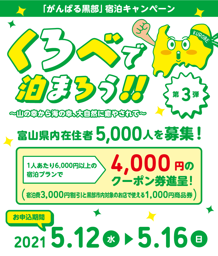 くろべで泊まろう がんばる黒部 宿泊キャンペーン第3弾 黒部で泊まろう 黒部めぐり 黒部 宇奈月温泉観光局 公式サイト