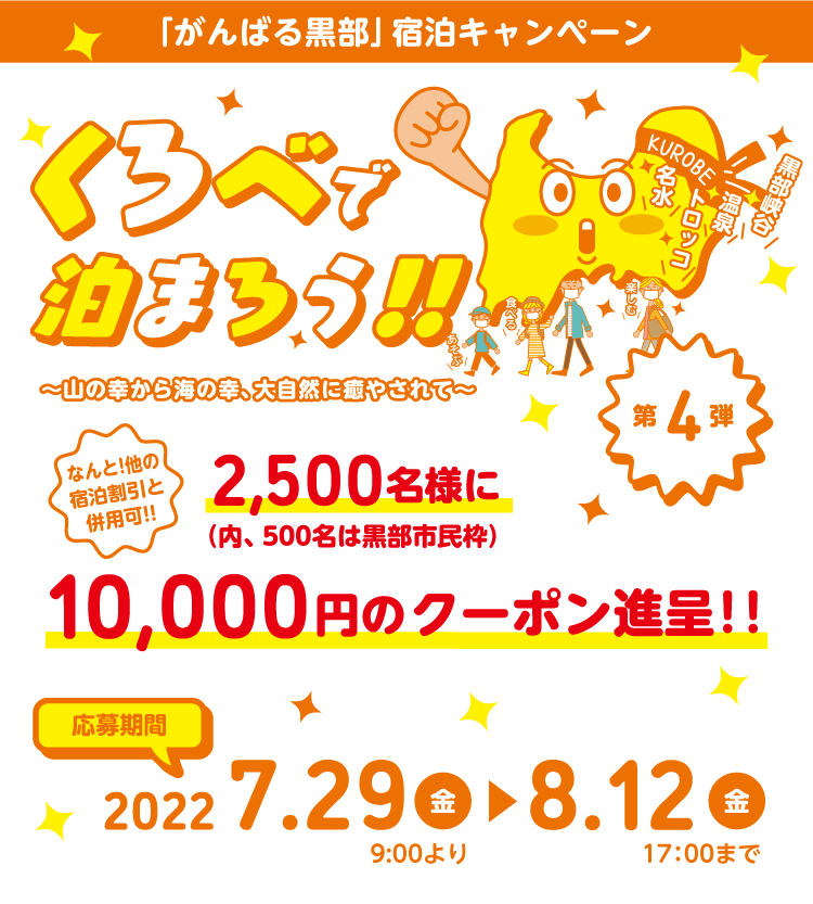 くろべで泊まろう がんばる黒部 宿泊キャンペーン第4弾 黒部で泊まろう 黒部めぐり 黒部 宇奈月温泉観光局 公式サイト