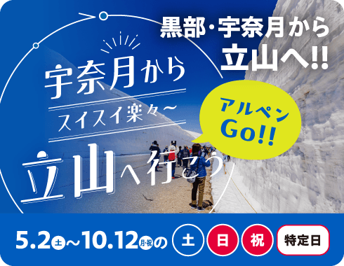 黒部・宇奈月から立山へ行こう アルペン立山室堂直行バス 2026年5月2日〜10月12日の土・日・祝・特別日（お盆等）に運行