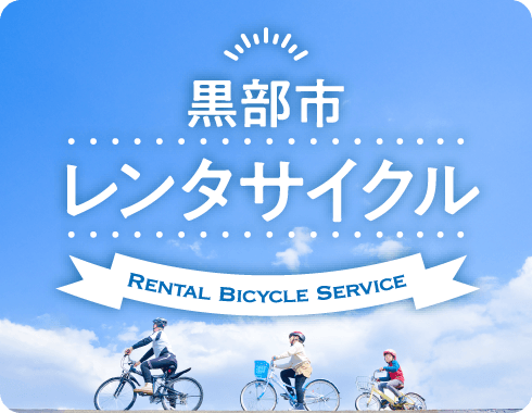 黒部市レンタサイクル