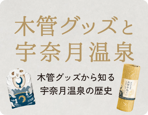 木管グッズと宇奈月温泉