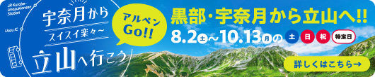 黒部・宇奈月から立山へ行こう アルペン立山室堂直行バス 2025年8月2日〜10月13日の土・日・祝・特別日（お盆等）に運行