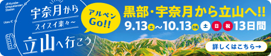 黒部・宇奈月から立山へ行こう アルペン立山室堂直行バス 2025年9月13日〜10月13日の土・日・祝・特別日（お盆等）に運行