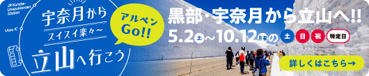 黒部・宇奈月から立山へ行こう アルペン立山室堂直行バス 2025年9月13日〜10月13日の土・日・祝・特別日（お盆等）に運行