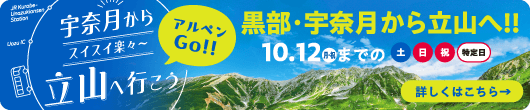 黒部・宇奈月から立山へ行こう アルペン立山室堂直行バス 2026年5月2日〜10月12日の土・日・祝・特別日（お盆等）に運行