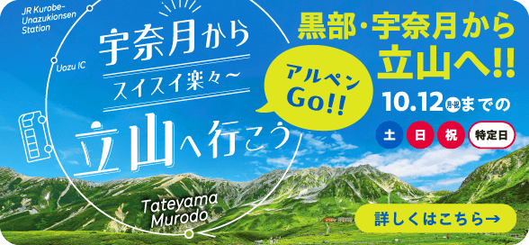 黒部・宇奈月から立山へ行こう アルペン立山室堂直行バス 2026年5月2日〜10月12日の土・日・祝・特別日（お盆等）に運行