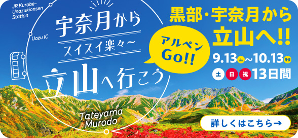 黒部・宇奈月から立山へ行こう アルペン立山室堂直行バス 2025年9月13日〜10月13日の土・日・祝・特別日（お盆等）に運行