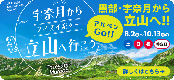 黒部・宇奈月から立山へ行こう アルペン立山室堂直行バス 2025年8月2日〜10月13日の土・日・祝・特別日（お盆等）に運行