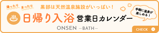 温泉の日帰り入浴可能施設について・営業日カレンダー