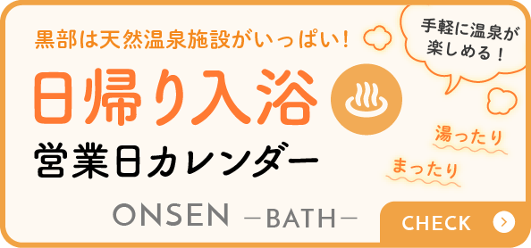 温泉の日帰り入浴可能施設について・営業日カレンダー