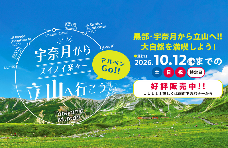 黒部・宇奈月から立山へ行こう アルペン立山室堂直行バス 2026年5月2日〜10月12日の土・日・祝・特別日（お盆等）に運行
