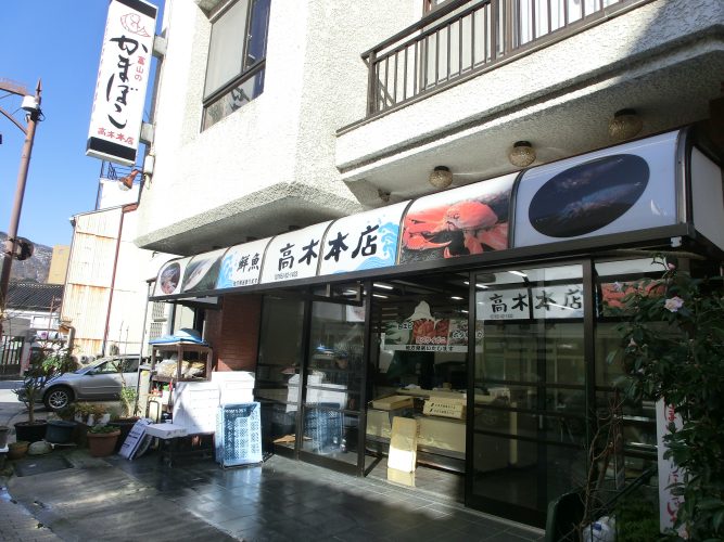 高木鮮魚店