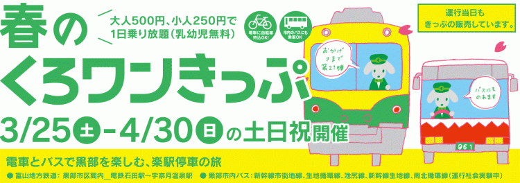 春のくろワンきっぷ