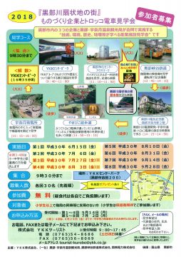 『黒部川扇状地の街』ものづくり企業とトロッコ電車見学会 (1)