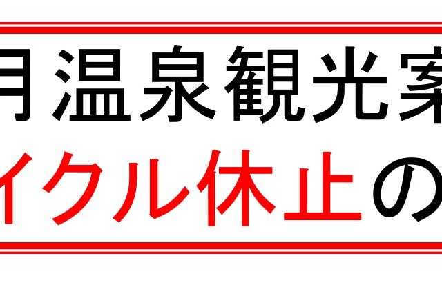 レンタサイクル休止