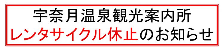 レンタサイクル休止