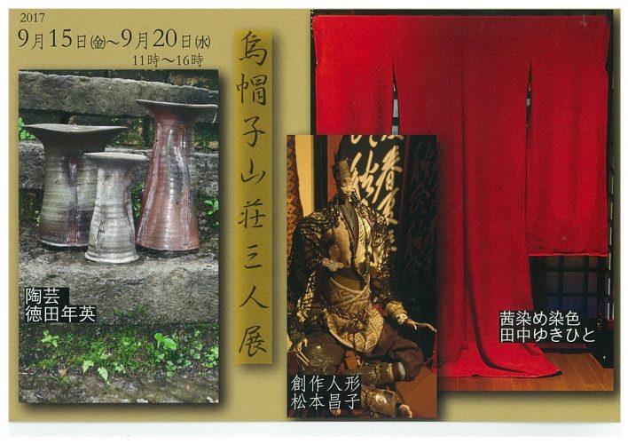 20170915-20烏帽子山荘三人展