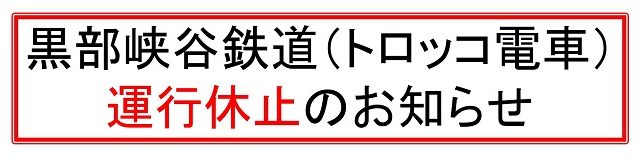 トロッコ電車運行休止