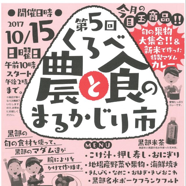 20171015第５回くろべ農と食のまるかじり市