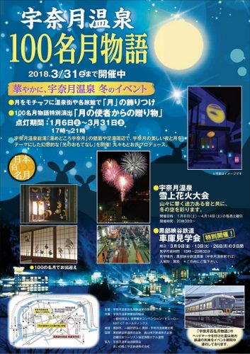 20180106-0331宇奈月温泉100名月物語