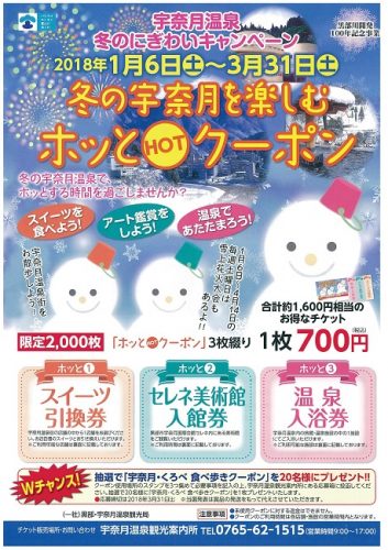 2018ホッとクーポン