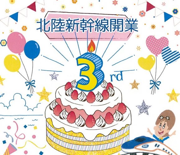 20180314北陸新幹線開業３周年ありがとうペーパー 小さくトリミング