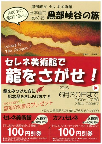 セレネ美術館で龍をさがせ イベント情報 黒部めぐり 黒部 宇奈月温泉観光局 公式サイト