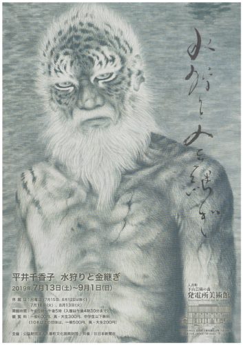 平井千賀子展