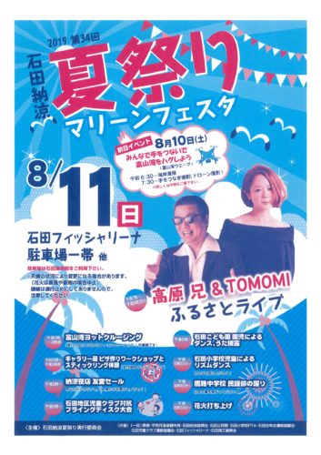 石田マリーンフェスタ