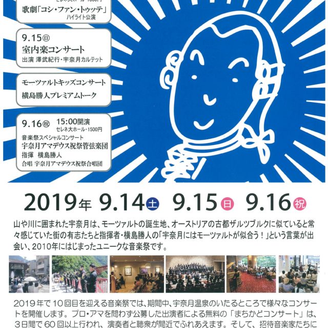 モーツァルト音楽祭2019