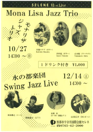 セレネ月いちライブ１０月・１２月