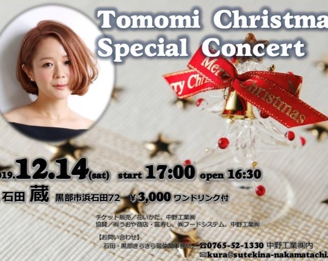 tomomiクリスマスコンサート