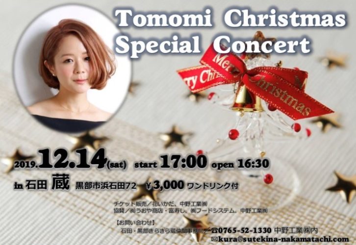 tomomiクリスマスコンサート