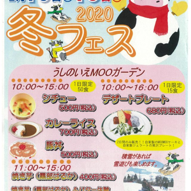 まきばの風2020冬フェス