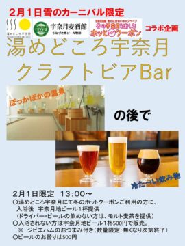 湯めどころうなづきクラフトビアbar