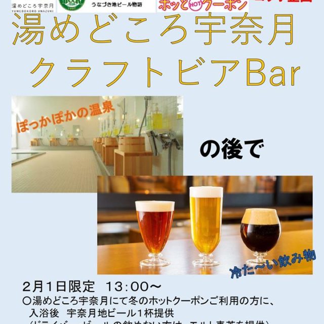 湯めどころうなづきクラフトビアbar